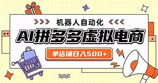 日入500+的拼多多虚拟店,主打一个好上手,长久稳定,矩阵多店收益可观 日入500+的拼多多虚拟店,主打一个好上手,长久稳定,矩阵多店收益可观