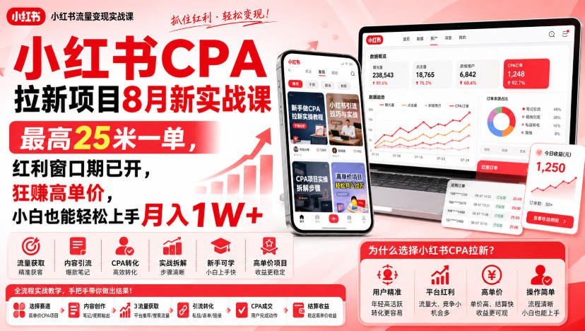 小红书CPA拉新项目8月新实战课,最高25米一单,红利窗口期已开,狂賺高单价,小白也能轻松上手月入1W+(更新0907) 小红书CPA拉新项目8月新实战课,最高25米一单,红利窗口期已开,狂賺高单价,小白也能轻松上手月入1W+(更新0907)