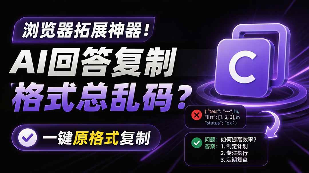 (19599期)你的 AI 回答内容复制格式总乱码?完美一键保留原格式复制,办公宝藏浏览器插件 Copy With Format (19599期)你的 AI 回答内容复制格式总乱码?完美一键保留原格式复制,办公宝藏浏览器插件 Copy With Format