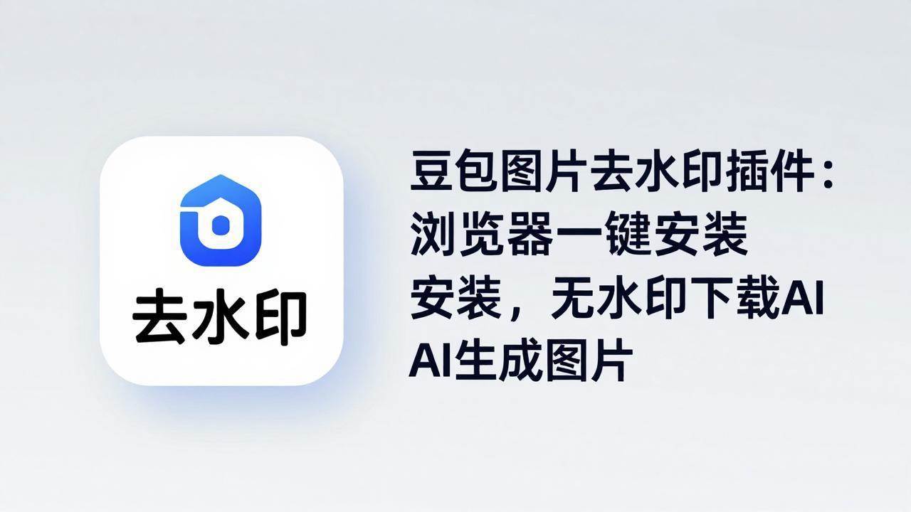 （18074期）豆包图片去水印插件：浏览器一键安装，无水印下载AI生成图片-卓越网创
