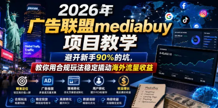 2026年老董賺美刀广告联盟mediabuy项目教学,避开新手90%的坑,教你用合规玩法稳定撬动海外流量收益 2026年老董賺美刀广告联盟mediabuy项目教学,避开新手90%的坑,教你用合规玩法稳定撬动海外流量收益