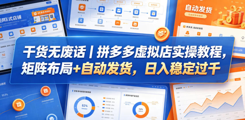 干货无废话|拼多多虚拟店实操教程,矩阵布局+自动发货,日入稳定过千 干货无废话|拼多多虚拟店实操教程,矩阵布局+自动发货,日入稳定过千