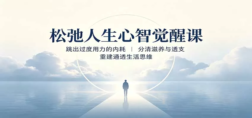 松弛人生心智觉醒课:跳出过度用力的内耗,分清滋养与透支,重建通透生活思维-卓越网创
