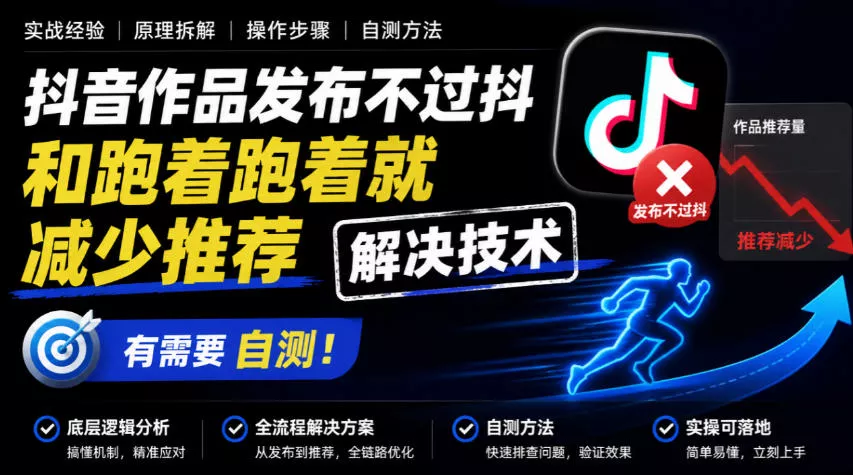 抖音作品发布不过抖和跑着跑着就减少推荐解决技术，有需要自测-卓越网创
