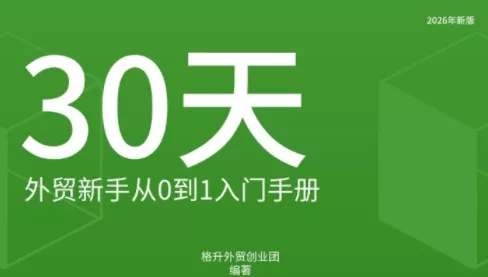 格升·2026年新版外贸新手入门手册资料-卓越网创