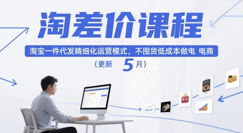 淘差价课程,淘宝一件代发精细化运营模式,不囤货低成本做电商(更新26年8月23日) 淘差价课程,淘宝一件代发精细化运营模式,不囤货低成本做电商(更新26年8月23日)