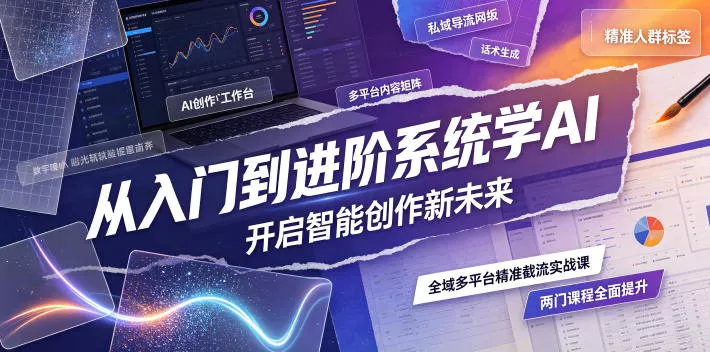 从入门到进阶系统学AI,开启智能创作新未来,两门课程,全面提升你的AI创作能力 从入门到进阶系统学AI,开启智能创作新未来,两门课程,全面提升你的AI创作能力
