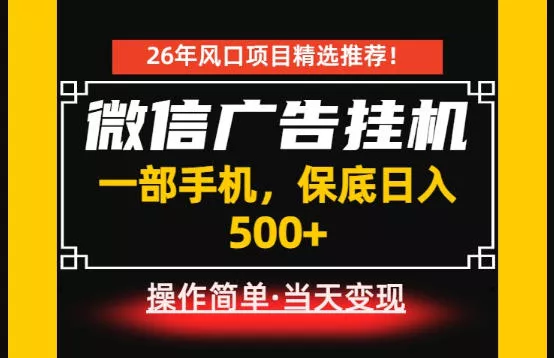 居家副业首推：微信广告挂G，每天十几分钟，稳定日入500+，一部手机就能做！【揭秘】-卓越网创