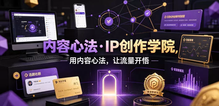 内容心法·IP创作学院，用内容心法，让流量开悟-卓越网创