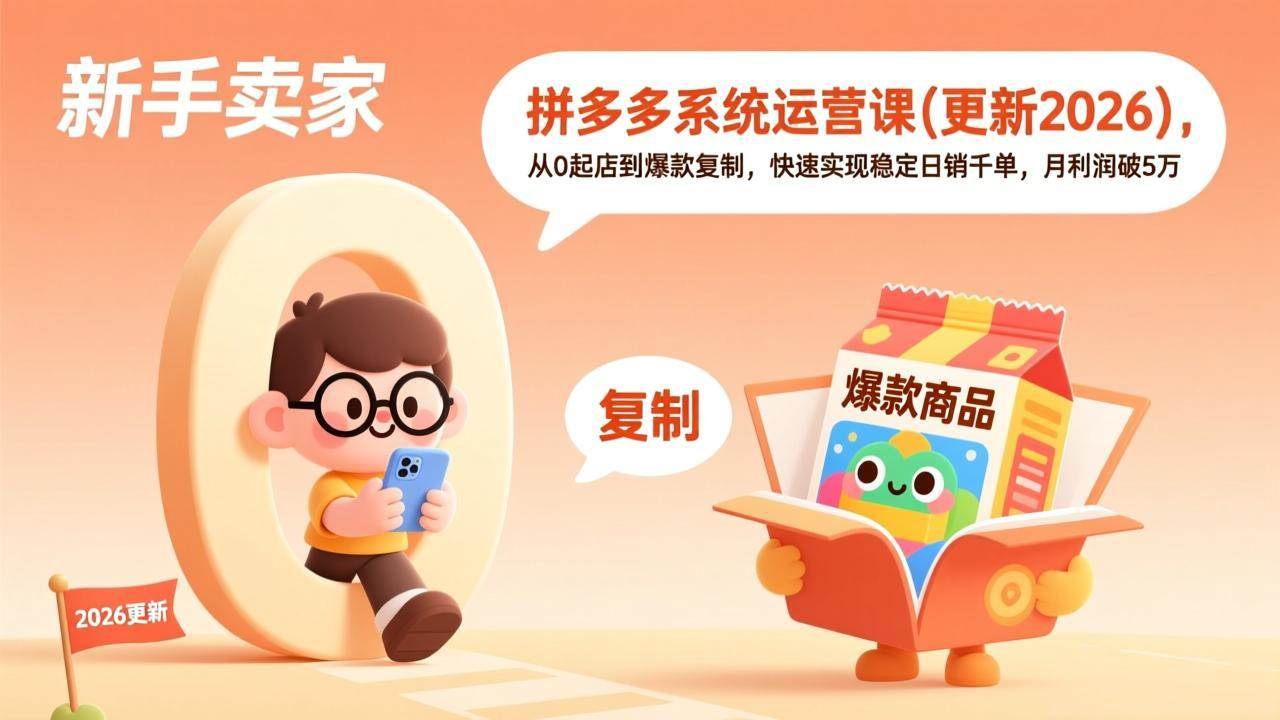 (19482期)拼多多系统运营课(更新7月),从0起店到爆款复制,快速实现稳定日销千单,月利润破5万-卓越网创