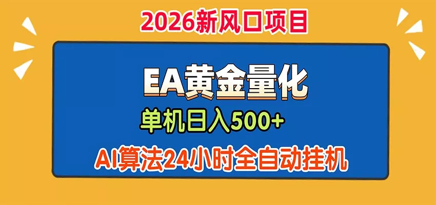 EA黄金量化，单机日入500+，AI大模型智能判断行情，24小时全自动挂机-卓越网创