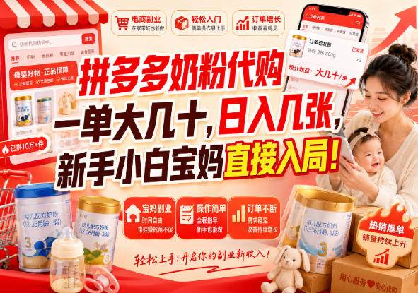 （20232期）拼多多代购一单大几十，日入几百，普通人利用空闲时间就能做！-卓越网创