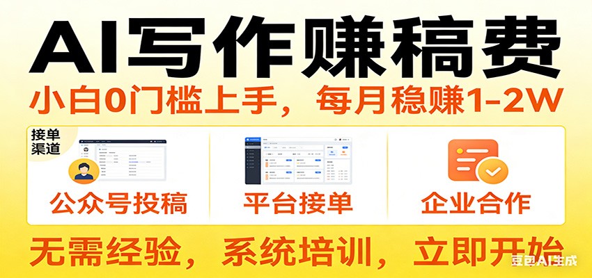 用AI写作赚稿费,提供接单渠道,每月稳赚1-2W,小白0门槛上手! 用AI写作赚稿费,提供接单渠道,每月稳赚1-2W,小白0门槛上手!