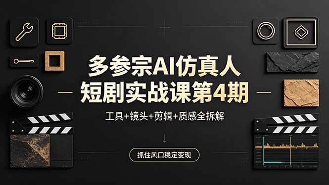 (18249期)多参宗AI仿真人短剧实战课第4期,工具+镜头+剪辑+质感全拆解,抓住风口稳定变现 (18249期)多参宗AI仿真人短剧实战课第4期,工具+镜头+剪辑+质感全拆解,抓住风口稳定变现