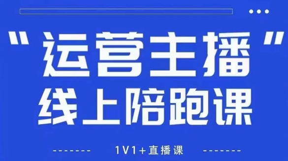 猴帝1600线上课,拉爆自然流,做懂流量的主播,新规政策下,自然流破圈攻略【更新26年3月】-卓越网创