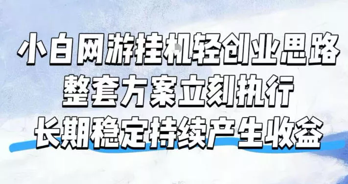 小白网游挂G轻创业思路,整套闭环操作方案直接执行,不用久坐屏幕前持续产生收益,每天单机1k+【揭秘】 小白网游挂G轻创业思路,整套闭环操作方案直接执行,不用久坐屏幕前持续产生收益,每天单机1k+【揭秘】