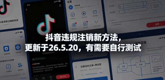 抖音违规注销新方法，更新于26.5.20，有需要自行测试-卓越网创
