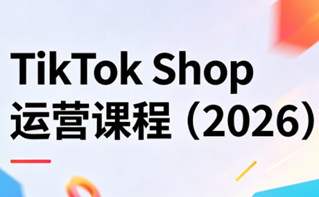 TikTok Shop运营课程(2026)-卓越网创