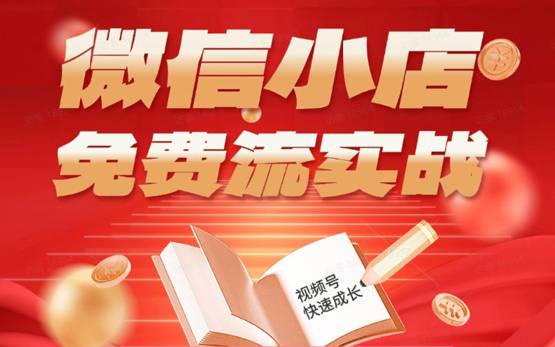 微信小店免费流实战,有货源无货源双模式,从开店到爆单全实操课,小白也能月入1W+ 微信小店免费流实战,有货源无货源双模式,从开店到爆单全实操课,小白也能月入1W+