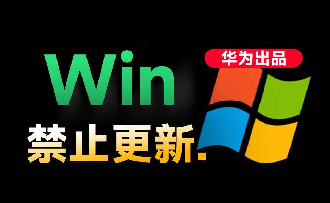 (19151期)Win10/11系统永久禁止更新!华为出品小工具,避免频繁更新Win系统出问题,电脑必备工具Win系统禁止更新 (19151期)Win10/11系统永久禁止更新!华为出品小工具,避免频繁更新Win系统出问题,电脑必备工具Win系统禁止更新