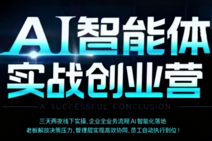 陈厂长·AI智能体实体战创业营(深圳9月23-25日)-卓越网创