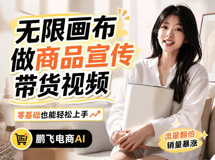 不用模特不用拍,AI生成电商带货视频|无限画布从0到1搭建教程,全程实操演示,新手也能跟着落地-卓越网创