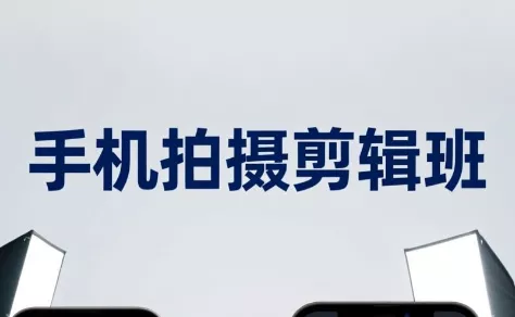 吴启豪·手机摄影剪辑班(更新7月)-卓越网创