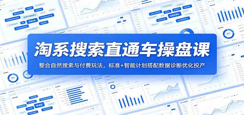 淘系搜索直通车操盘课:整合自然搜索与付费玩法,标准+智能计划搭配数据诊断优化投产 淘系搜索直通车操盘课:整合自然搜索与付费玩法,标准+智能计划搭配数据诊断优化投产