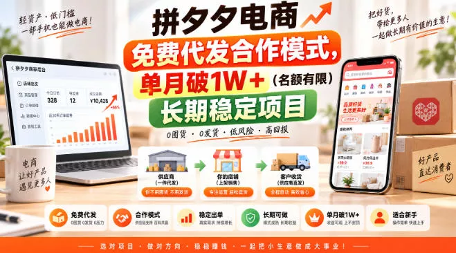 拼夕夕电商免费代发合作模式,单月破1W+(名额有限)长期稳定项目【揭秘】-卓越网创