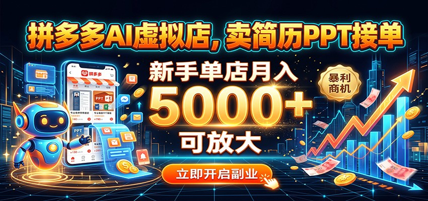 拼多多AI虚拟店，卖简历PPT接单，新手单店月入5000+ 可放大-卓越网创