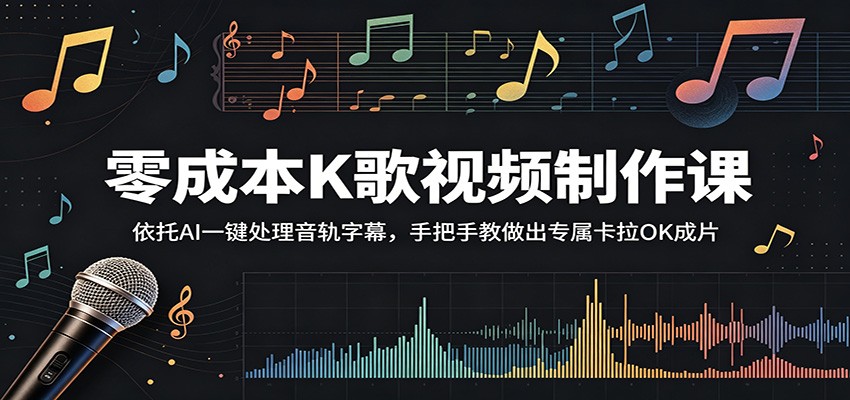零成本K歌视频制作课:依托AI一键处理音轨字幕,手把手教做出专属卡拉OK成片 零成本K歌视频制作课:依托AI一键处理音轨字幕,手把手教做出专属卡拉OK成片