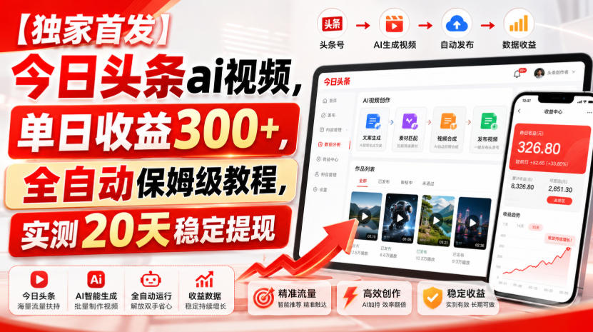 【独家首发】今日头条ai视频，单日收益300+，全自动保姆级教程，实测20天稳定提现【揭秘】-卓越网创