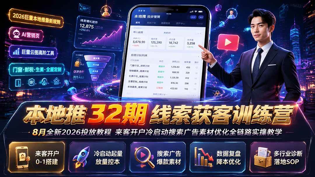 厚昌本地推32期线索获客训练营|8月全新2026投放教程-卓越网创