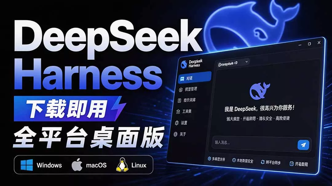 Github上近20万 Stars ,Harness 现在可以双击运行使用了, Harness 全平台桌面版 DSH Desktop-卓越网创