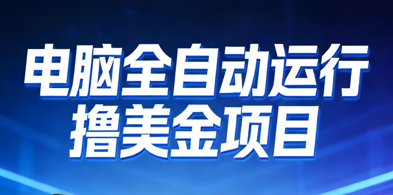 2026年电脑全自动赚美金项目，单电脑日收益700+-卓越网创