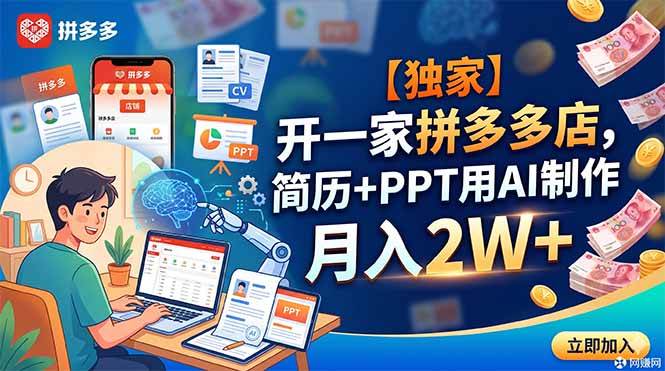 (18848期)【独家】开一家拼多多店,简历+PPT用AI制作,月入2W+ (18848期)【独家】开一家拼多多店,简历+PPT用AI制作,月入2W+