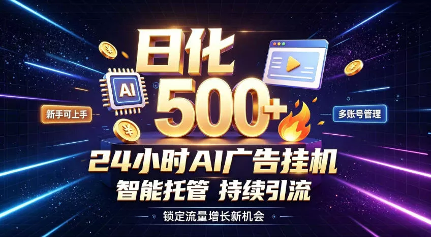 稳定日化500+,不用人工值守的,在家把握流量变现新机遇【揭秘】 稳定日化500+,不用人工值守的,在家把握流量变现新机遇【揭秘】