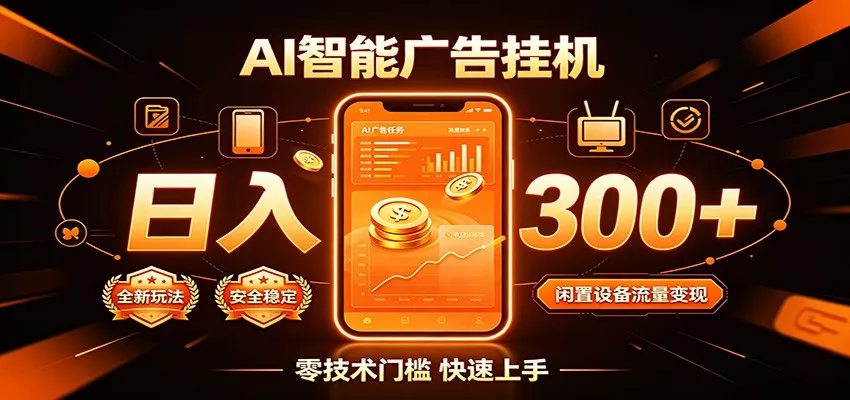 闲置流量别浪费，挂机日赚300+，流量轻松变现增收-卓越网创