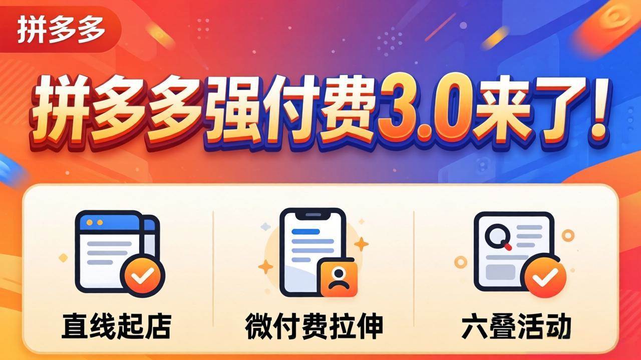 泓一老师·拼多多直线起店+强付费3.0|2026年6月(价值2980元)-卓越网创