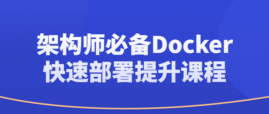 架构师必备Docker快速部署提升课程-卓越网创