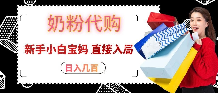 拼多多奶粉代购一单大几十，日入几百，新手小白宝妈直接入局！-卓越网创