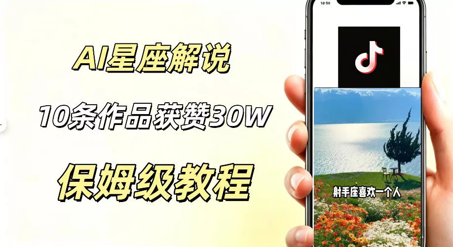 AI制作星座解说视频,10条作品涨赞20W,流量大起号快,适合新手小白操作-卓越网创
