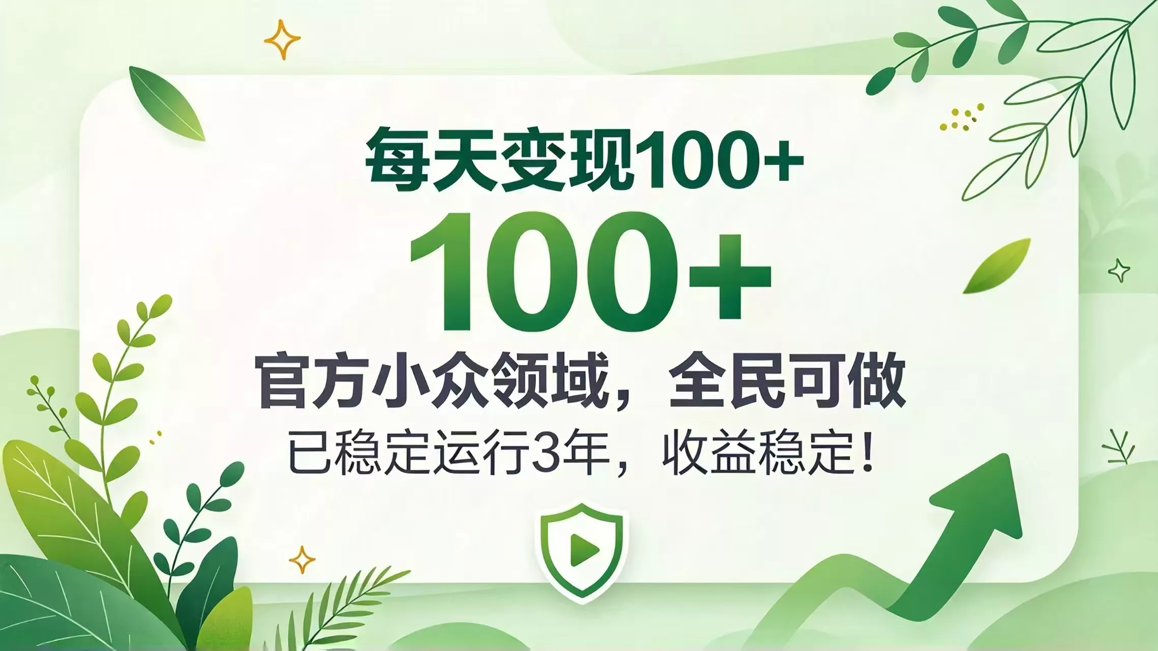 每天变现 100+， 官方小众领域，全民可做， 已稳定运行 3 年，收益稳定！-卓越网创
