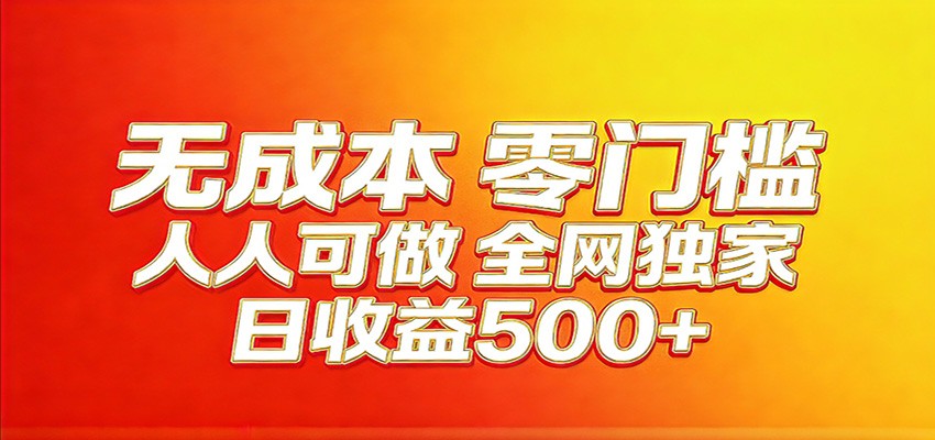 全网独家,小白必做副业!稳定日入400+,超级简单,每天操作十分钟!-卓越网创