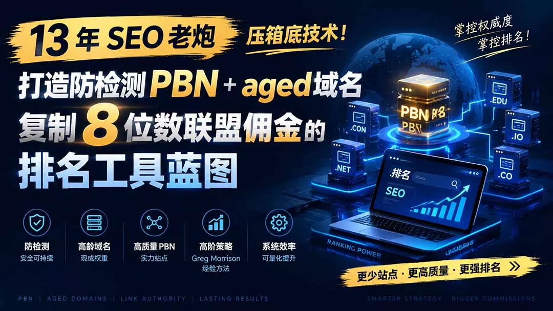 13 年 SEO 老炮压箱底技术!打造防检测 PBN+aged 域名,复制 8 位数联盟佣金的排名工具蓝图【原创双语字幕】 13 年 SEO 老炮压箱底技术!打造防检测 PBN+aged 域名,复制 8 位数联盟佣金的排名工具蓝图【原创双语字幕】
