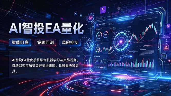 普通人也能玩转AI量化：不盯盘，不熬夜，一套智投EA让策略自动跑-卓越网创