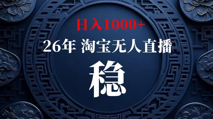 淘宝无人直播【最新】,独家技术,日入1000+,无违规无封号,可矩阵,长期稳定【揭秘】 淘宝无人直播【最新】,独家技术,日入1000+,无违规无封号,可矩阵,长期稳定【揭秘】