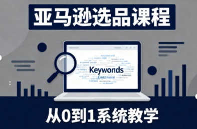 张景老师·亚马逊从0到1选品课程(更新3月)-卓越网创