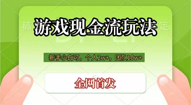 游戏现金流玩法，个人2w+，团队10w+，自己做老板-卓越网创