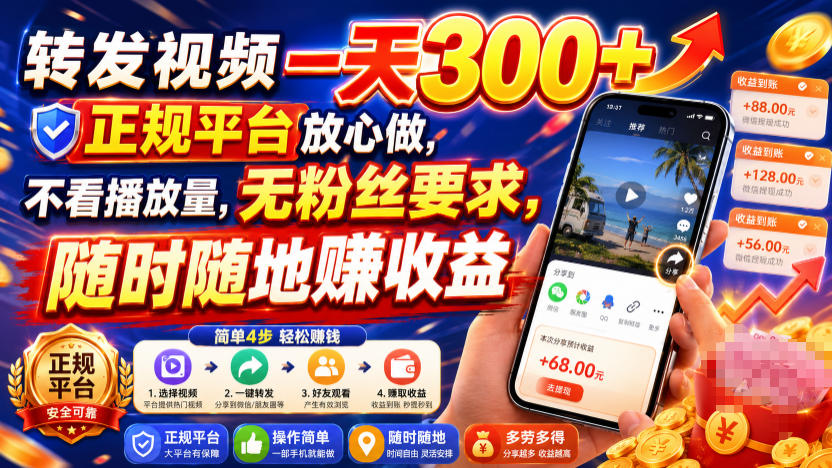 转发视频一天300+,正规平台放心做,不看播放量,无粉丝要求,随时随地賺收益【揭秘】 转发视频一天300+,正规平台放心做,不看播放量,无粉丝要求,随时随地賺收益【揭秘】